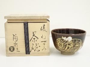 陶若工房　能勢進造　俵鼠茶碗（共箱）